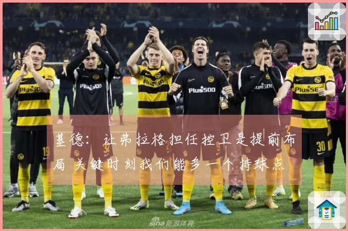 基德：让弗拉格担任控卫是提前布局 关键时刻我们能多一个持球点
