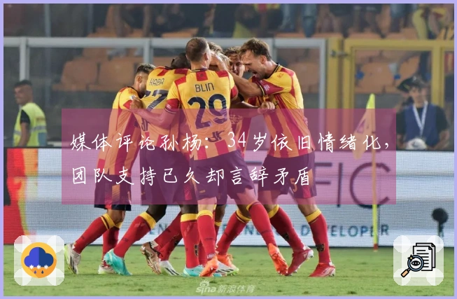 媒体评论孙杨:34岁依旧情绪化,团队支持已久却言辞矛盾