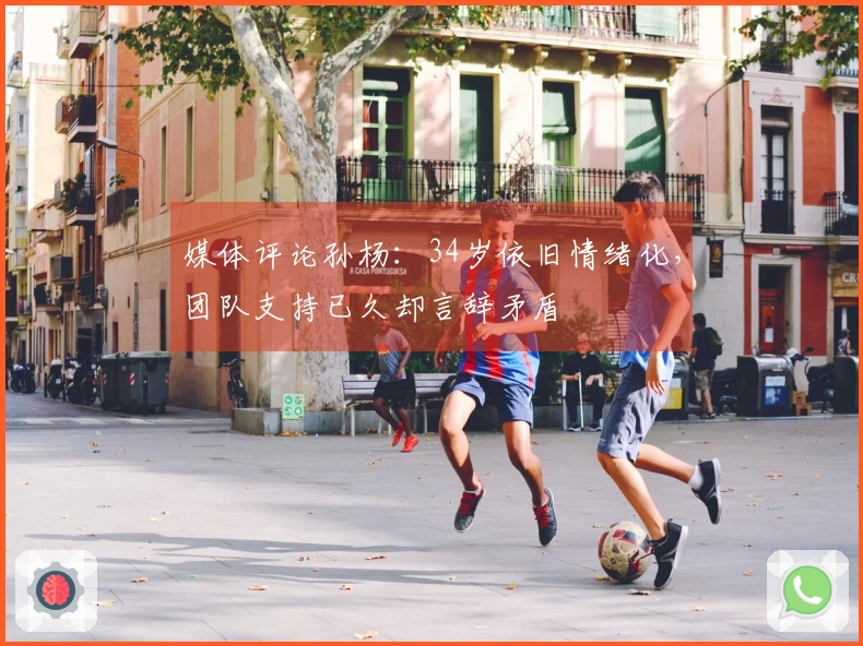 媒体评论孙杨：34岁依旧情绪化，团队支持已久却言辞矛盾